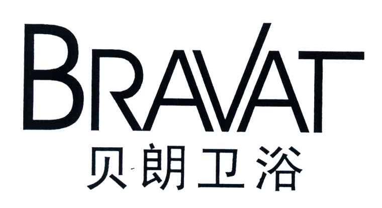 贝朗卫浴;BRAVAT