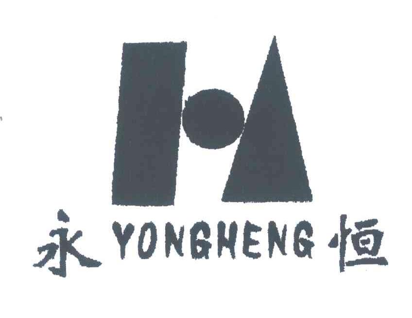 永恒