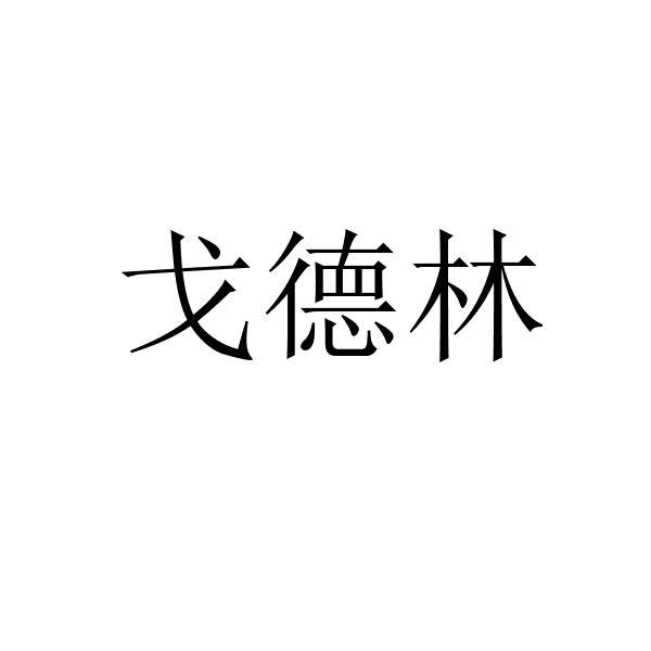 戈德林