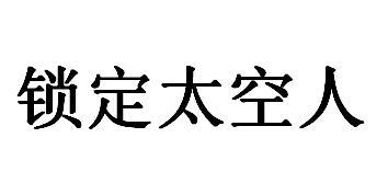 锁定太空人
