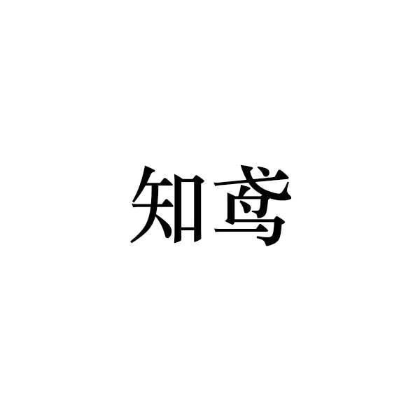 知鸢