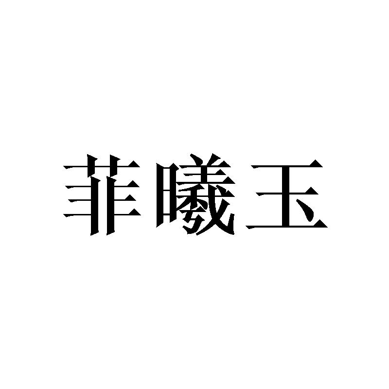 菲曦玉