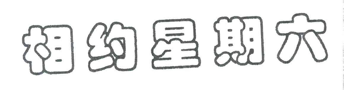 相约星期六