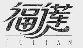福莲
