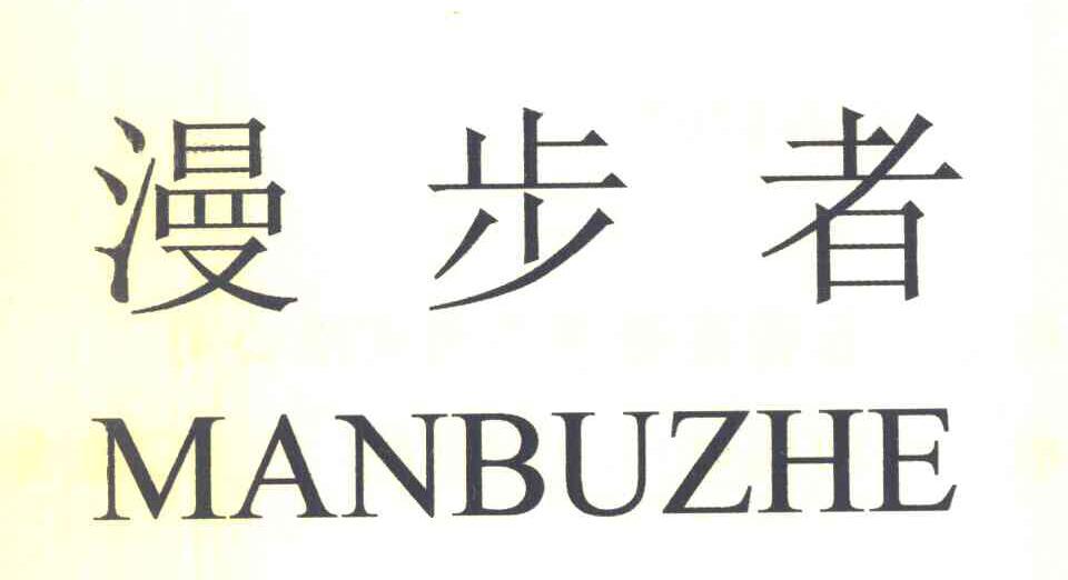 漫步者