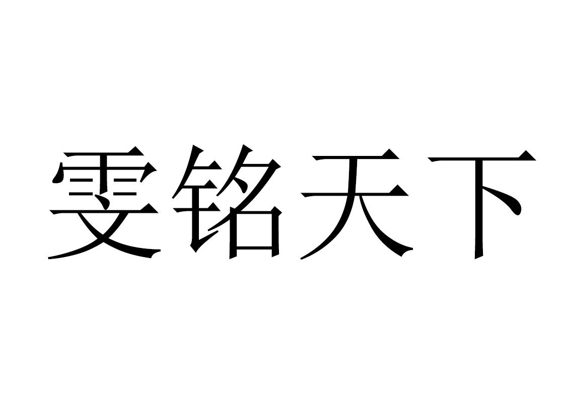 雯铭天下