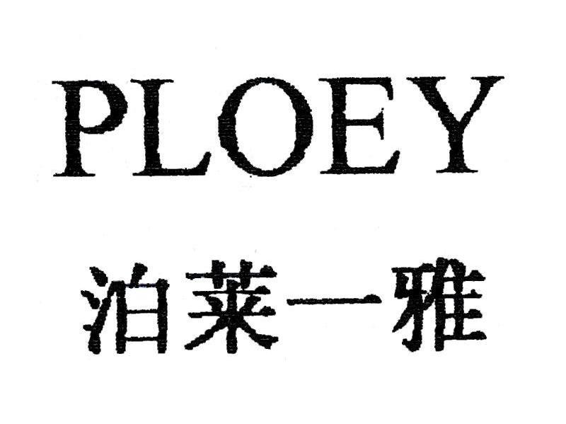 泊莱一雅 PLOEY