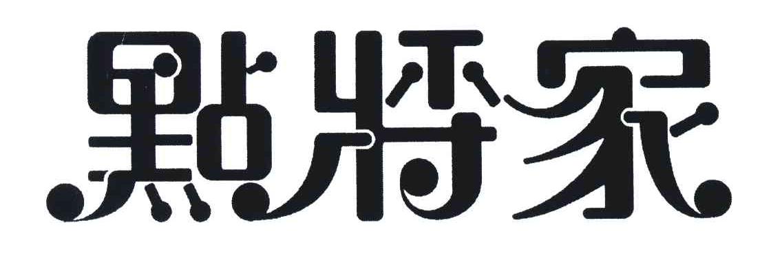 点将家