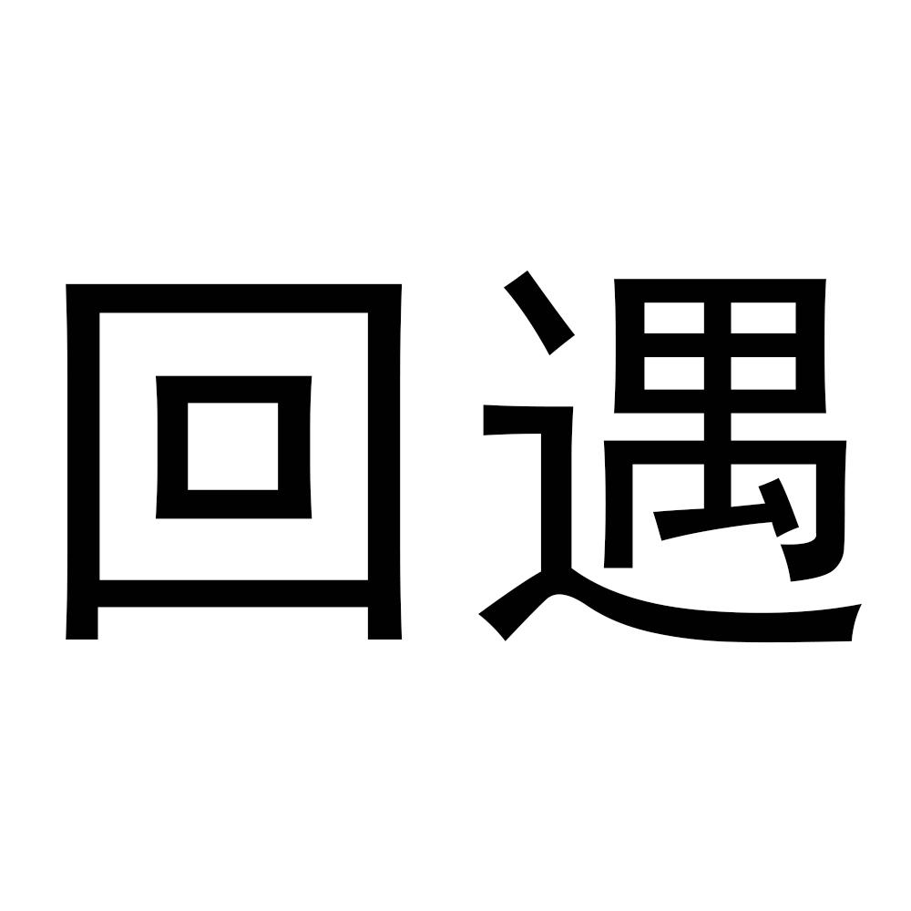 回遇