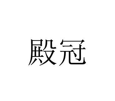 殿冠