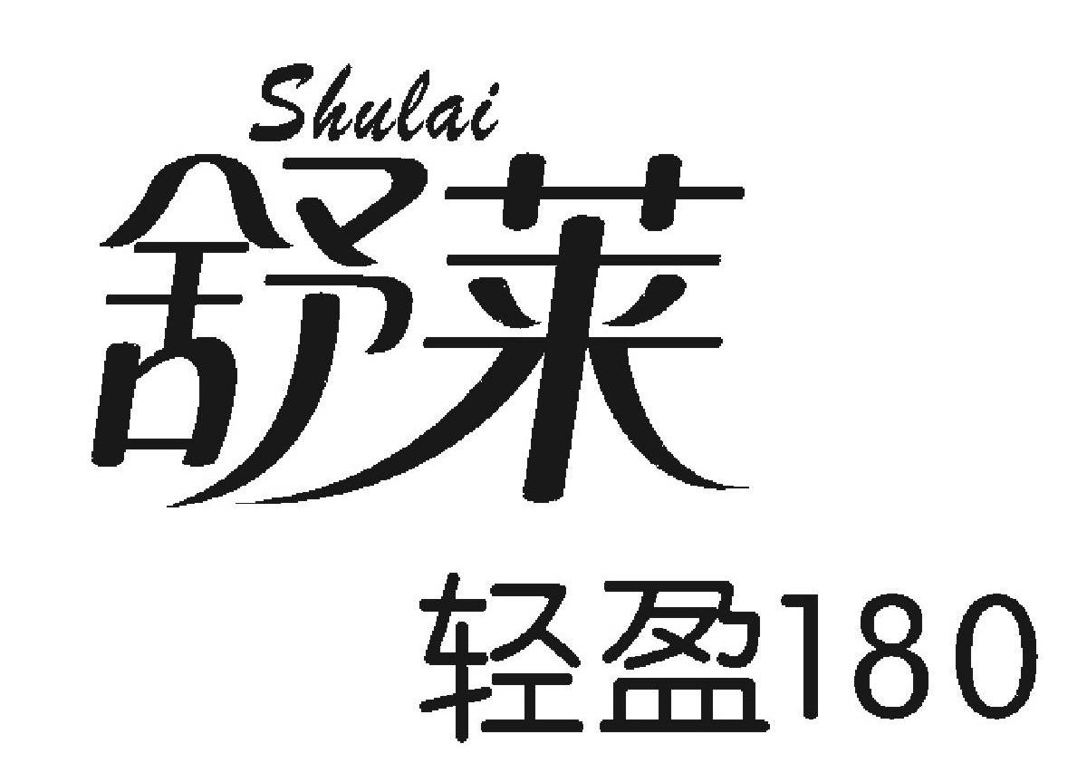 舒莱轻盈 SHULAI 180