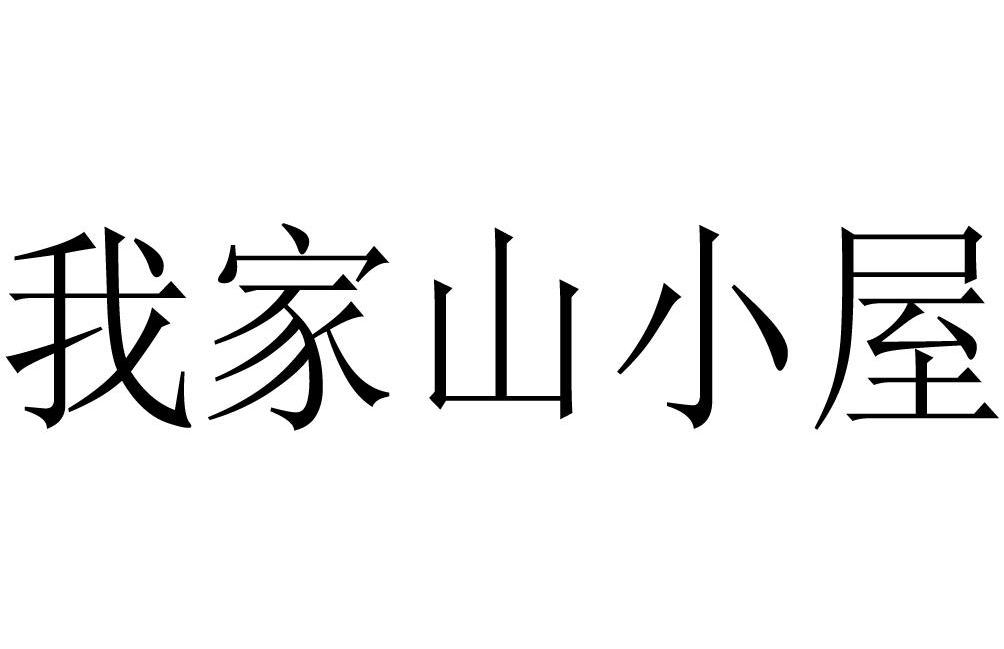 我家山小屋