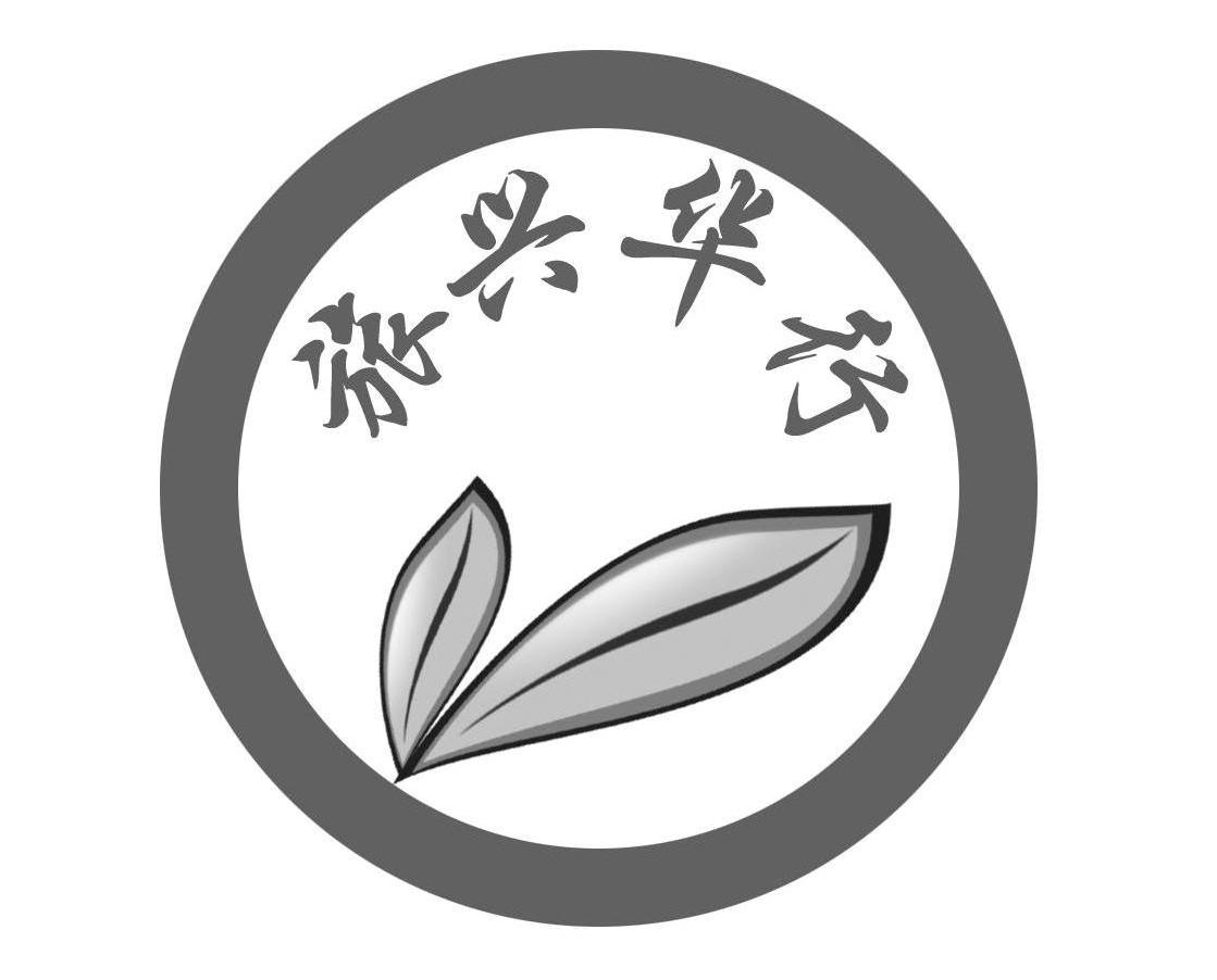 旅兴华行