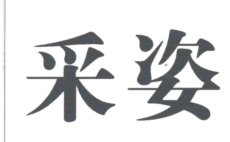 采姿