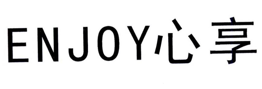 ENJOY 心享