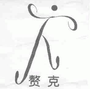 赘克