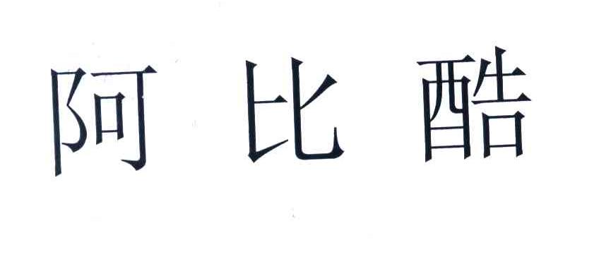 阿比酷