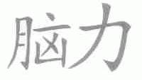 脑力
