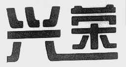 兴荣