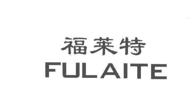 福莱特;FULAITE