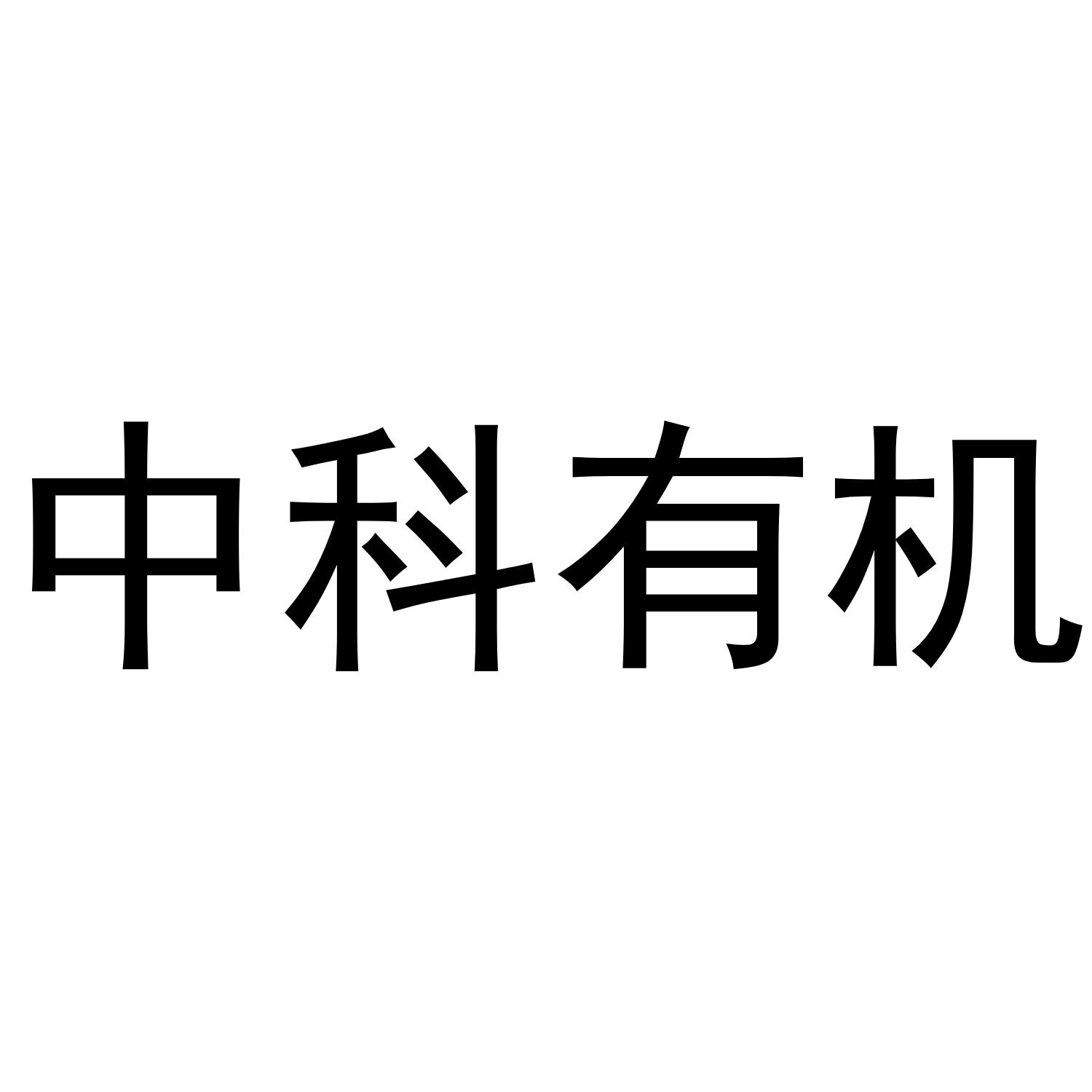 中科有机