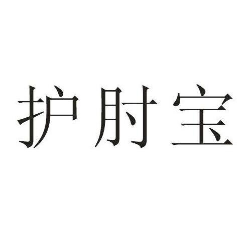 护肘宝