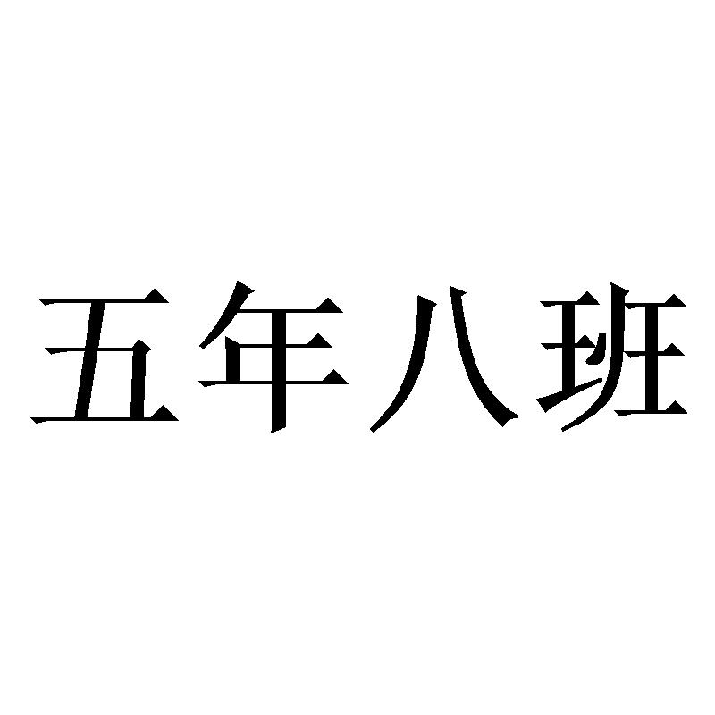 五年八班