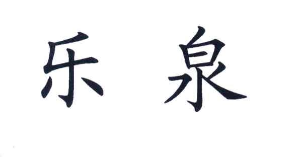 乐泉
