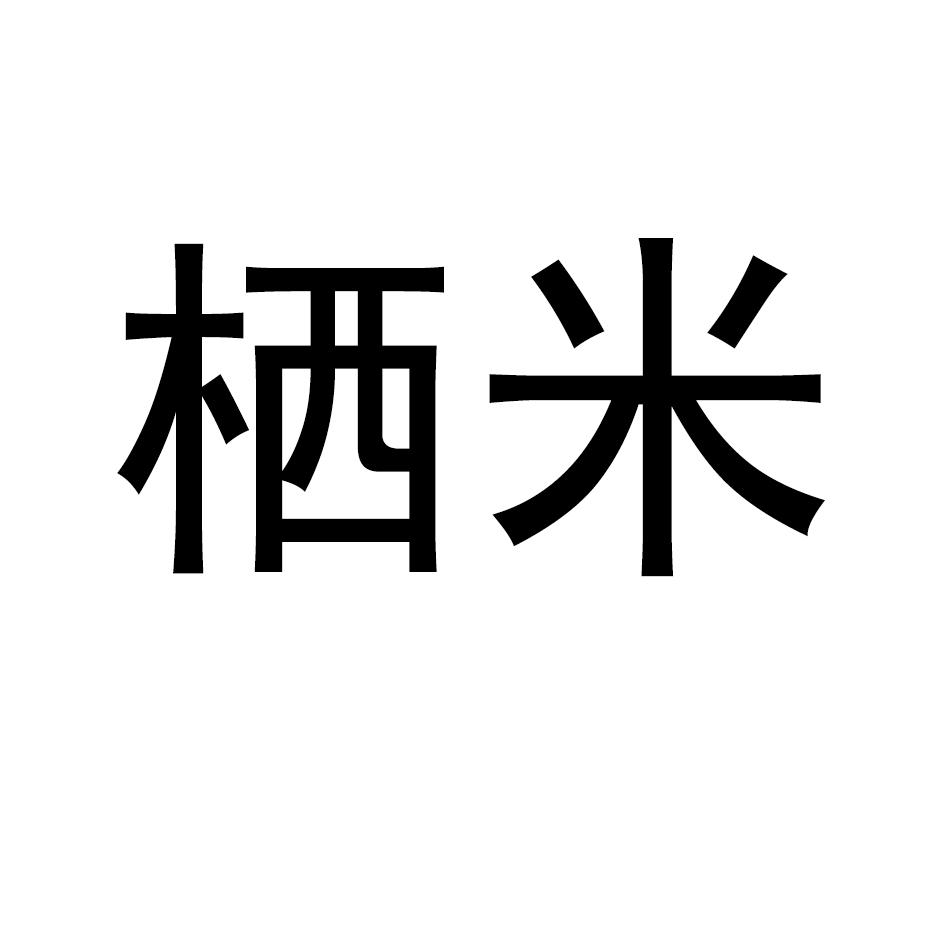 栖米