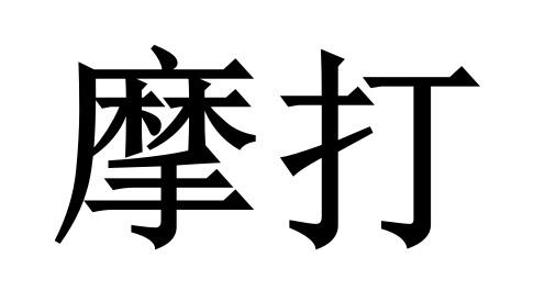 摩打