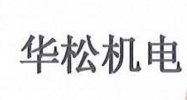 华松机电