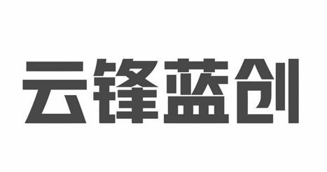 云锋蓝创