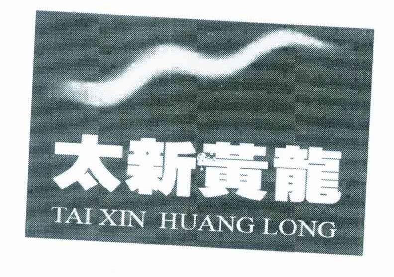 太新黄龙