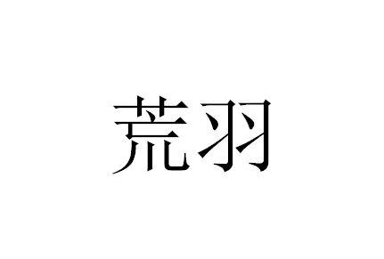 荒羽