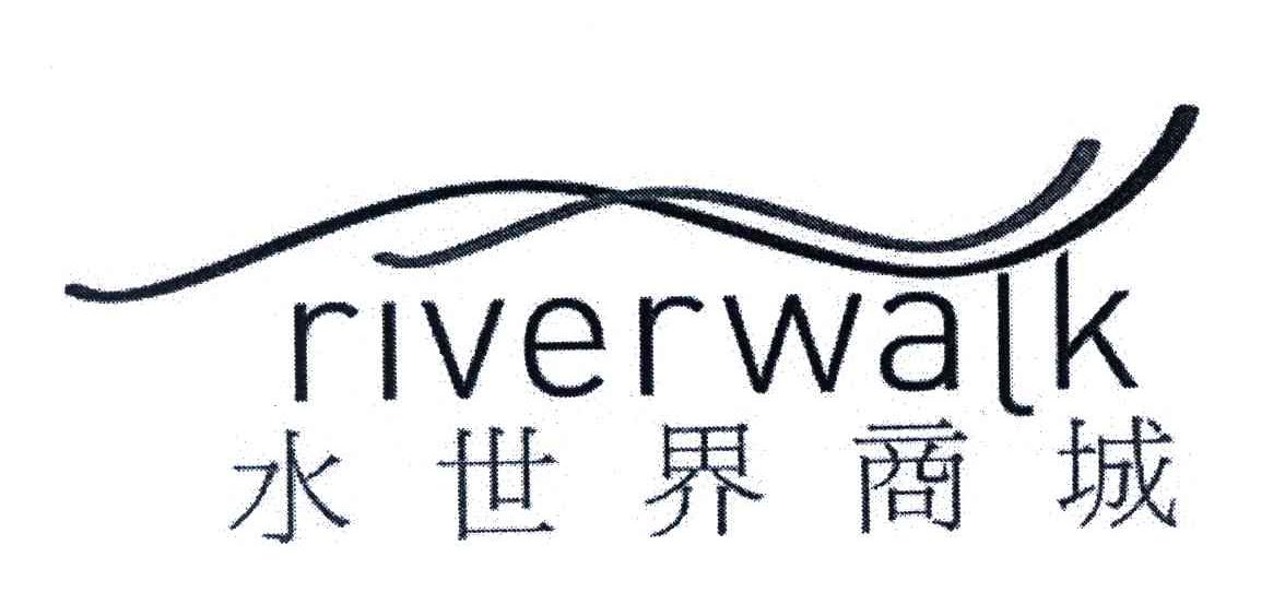 水世界商城;RIVERWALK