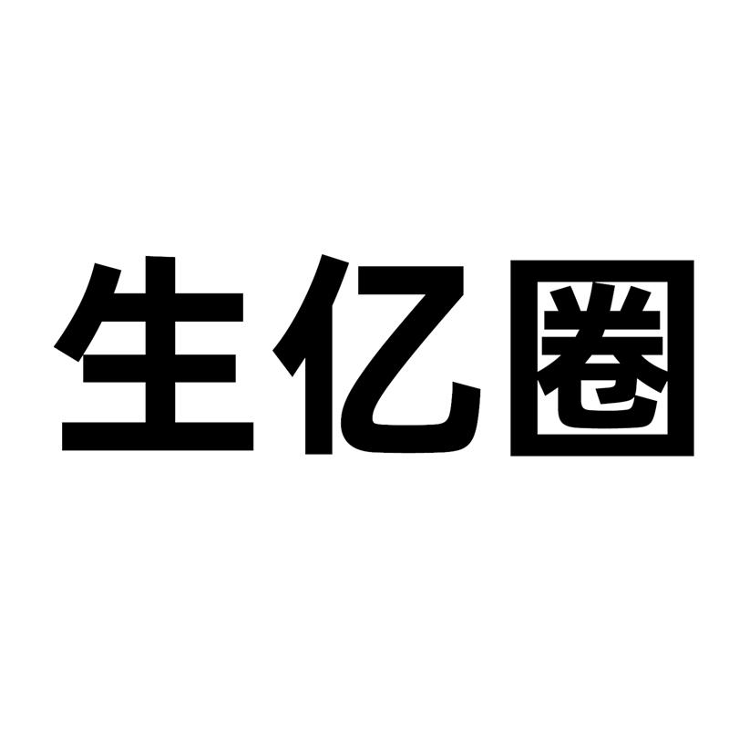 生亿圈