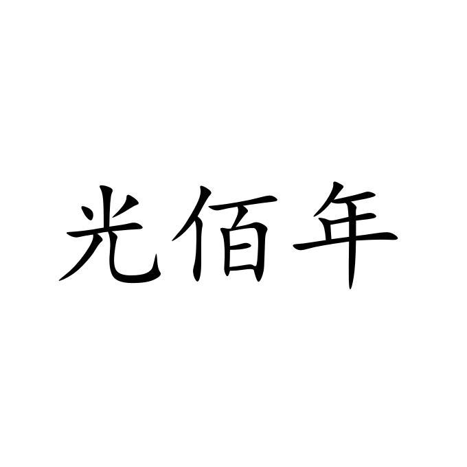 光佰年