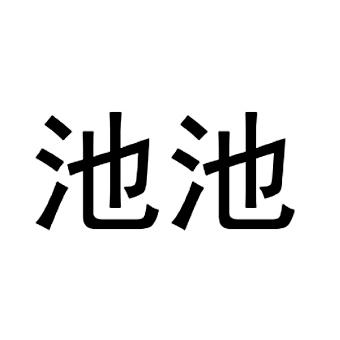 池池