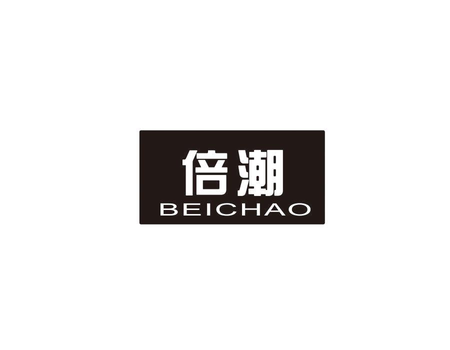 倍潮