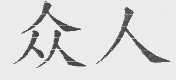 众人