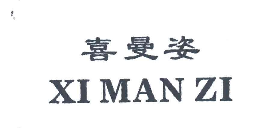 喜曼姿