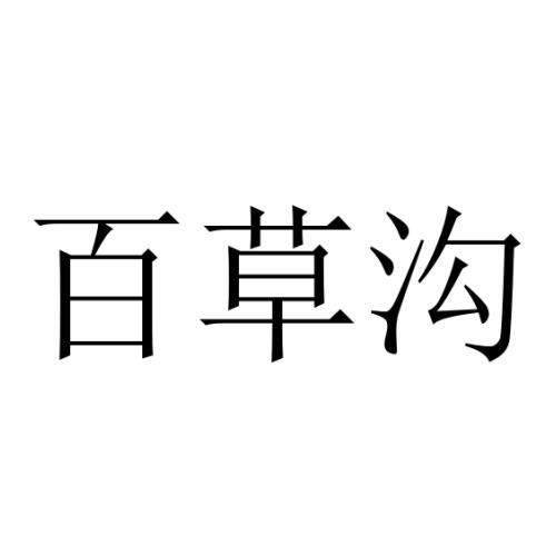 百草沟