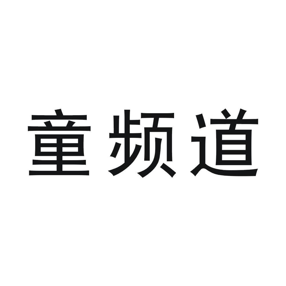 童频道