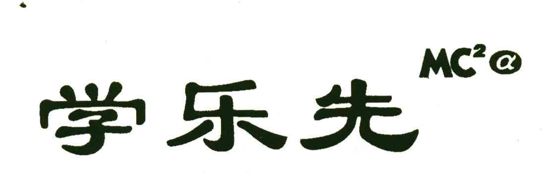学乐先;MC2@