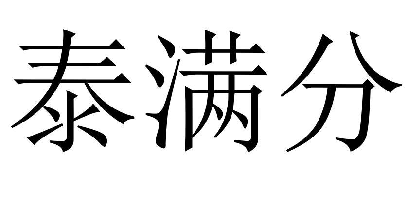 泰满分