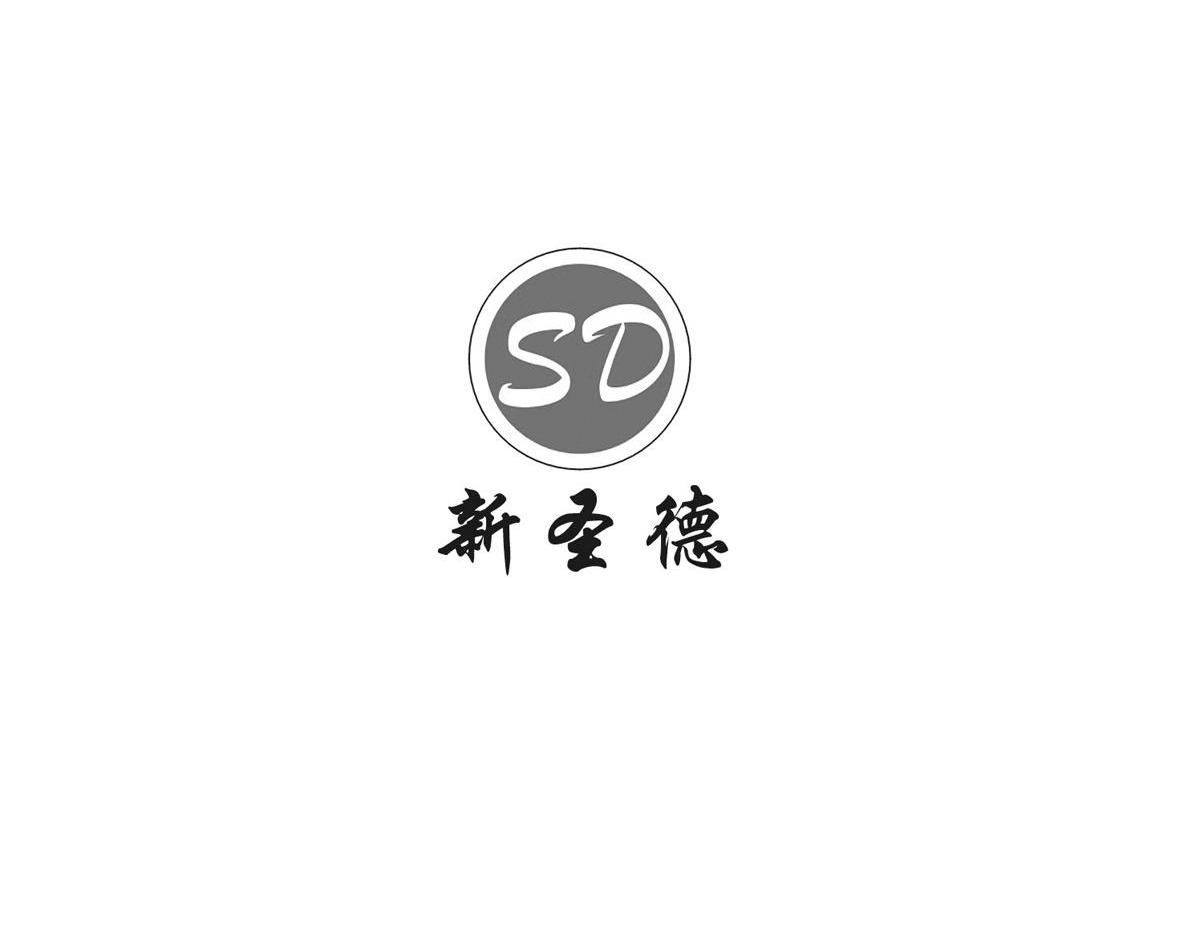 新圣德 SD