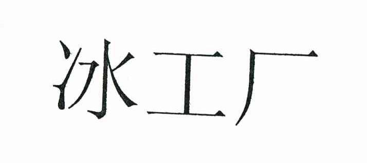 冰工厂