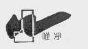 唯净
