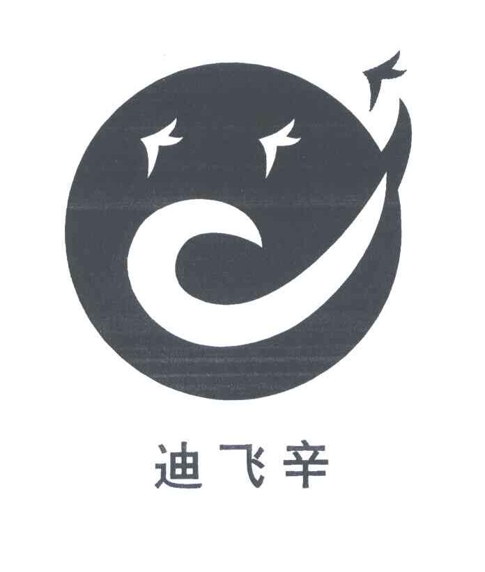 迪飞辛
