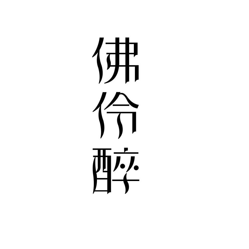 佛伶醉
